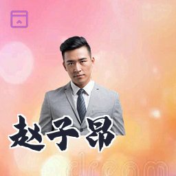 赵子昂